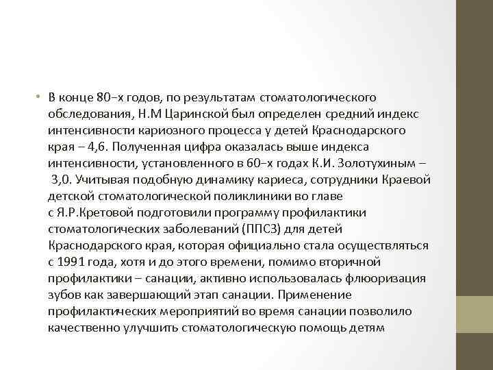  • В конце 80−х годов, по результатам стоматологического обследования, Н. М Царинской был