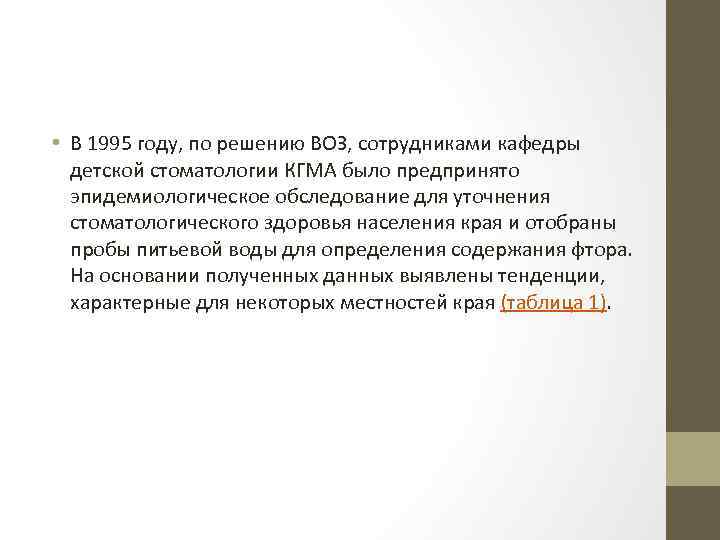  • В 1995 году, по решению ВОЗ, сотрудниками кафедры детской стоматологии КГМА было