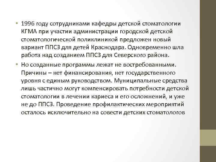  • 1996 году сотрудниками кафедры детской стоматологии КГМА при участии администрации городской детской