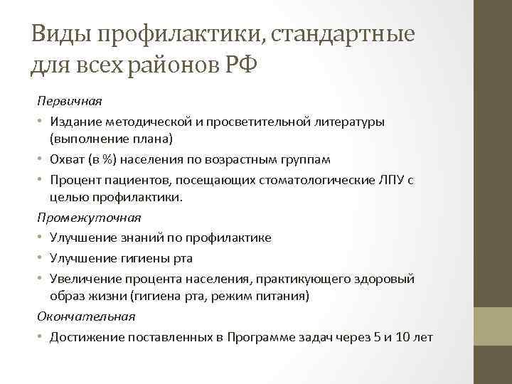 Виды профилактики, стандартные для всех районов РФ Первичная • Издание методической и просветительной литературы