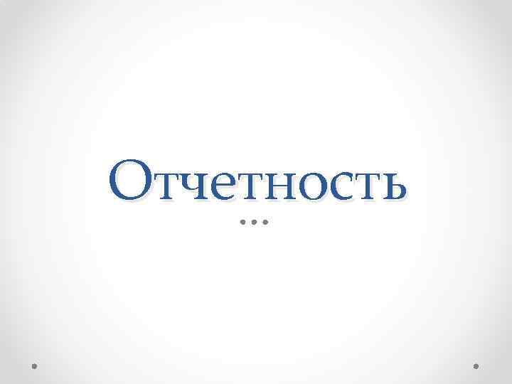 Отчетность 