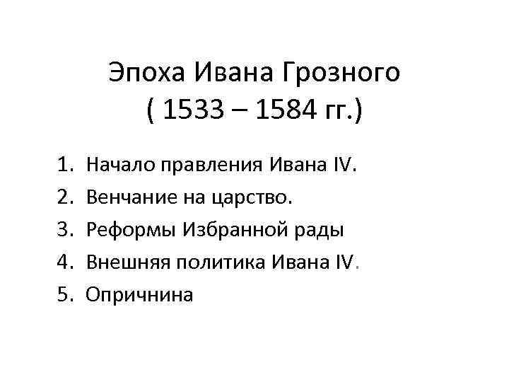 Эпоха Ивана Грозного ( 1533 – 1584 гг. ) 1. 2. 3. 4. 5.