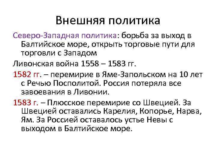 Внешняя политика Северо-Западная политика: борьба за выход в Балтийское море, открыть торговые пути для