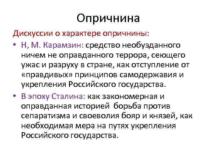 Опричнина Дискуссии о характере опричнины: • Н, М. Карамзин: средство необузданного ничем не оправданного