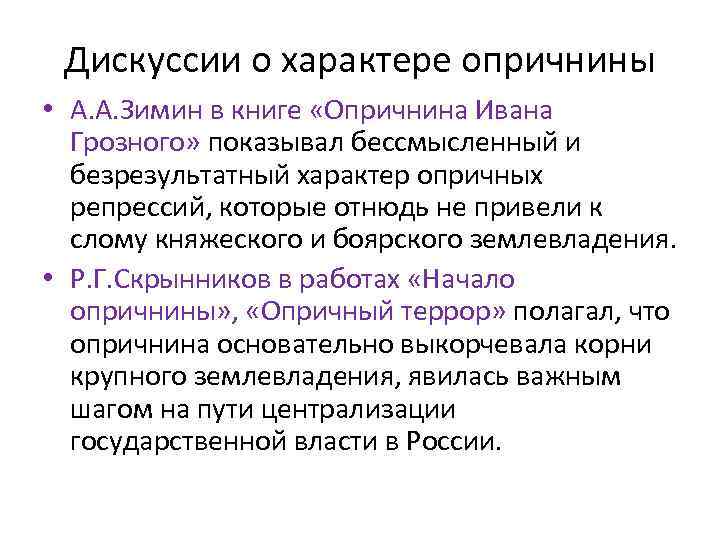 Дискуссии о характере опричнины • А. А. Зимин в книге «Опричнина Ивана Грозного» показывал