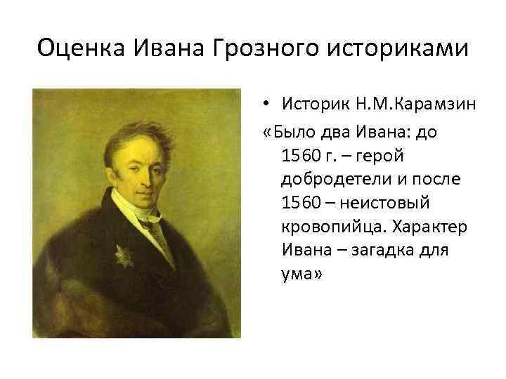 Мнение историков. Карамзин оценка личности Ивана Грозного 4. Оценка деятельности Ивана Грозного историками и современниками. Оценка правления Ивана Грозного историками. Мнение историков о Иване Грозном.