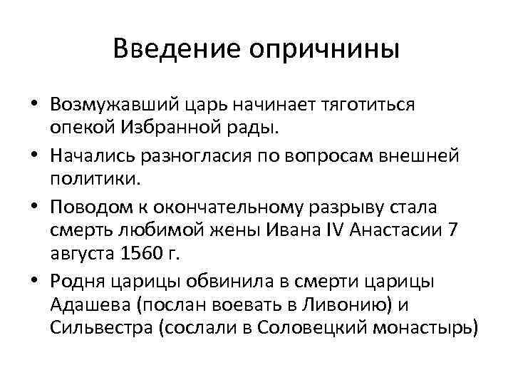 Введение опричнины • Возмужавший царь начинает тяготиться опекой Избранной рады. • Начались разногласия по