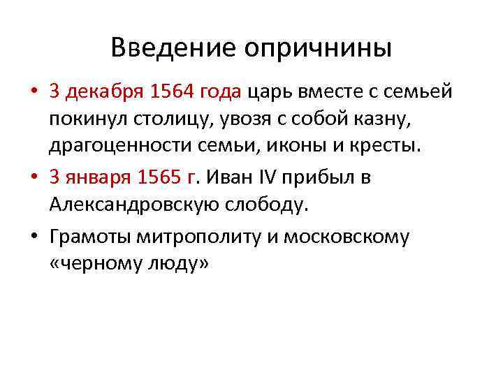 Введение опричнины. Введение опричнины Иваном 4. Причины отказа Ивана 4 от опричнины. Иван Грозный Введение опричнины. Введение опричнины 1564.