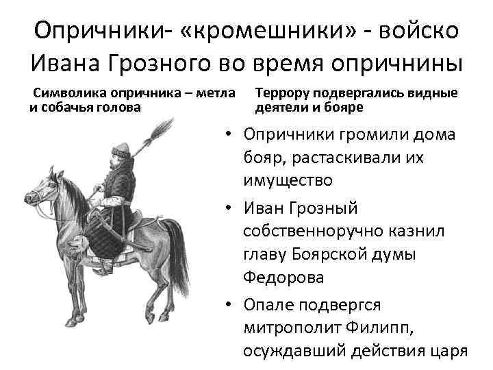 Опричники- «кромешники» - войско Ивана Грозного во время опричнины Символика опричника – метла и