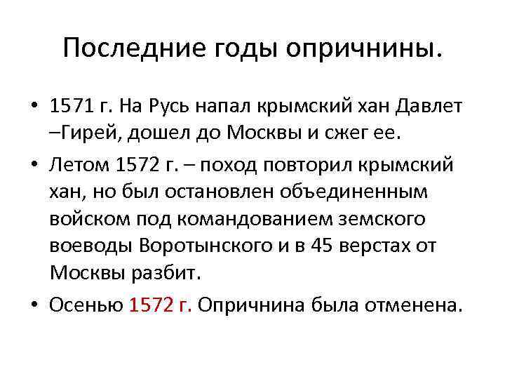 Последние годы опричнины. • 1571 г. На Русь напал крымский хан Давлет –Гирей, дошел