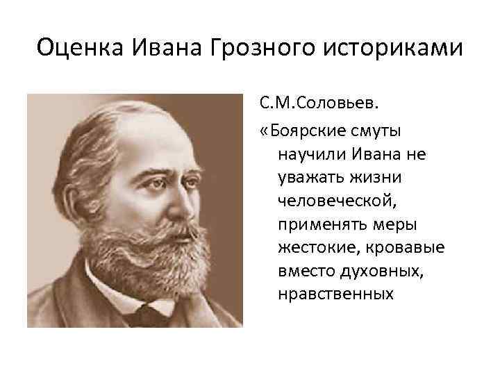 Высказывания историков. Оценка правления Ивана Грозного историками. Оценка личности Ивана 4. Оценка личности Ивана Грозного. Чтоценка правления Ивана Грозного.