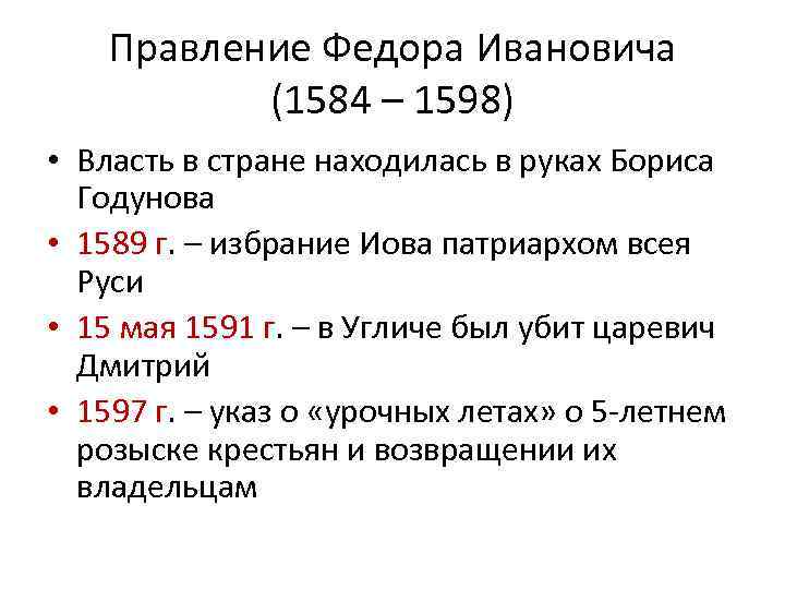 Основные события правления. Федор Иванович правление. • 1584 – 1598 Гг. – правление Федора. Правление фёдора Иоанновича. Реформы Федора Ивановича таблица.