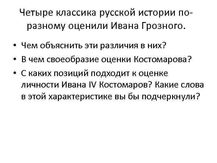 Четыре классика русской истории поразному оценили Ивана Грозного. • Чем объяснить эти различия в