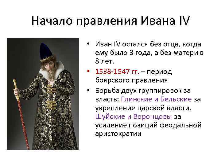 Начало правления ивана 4