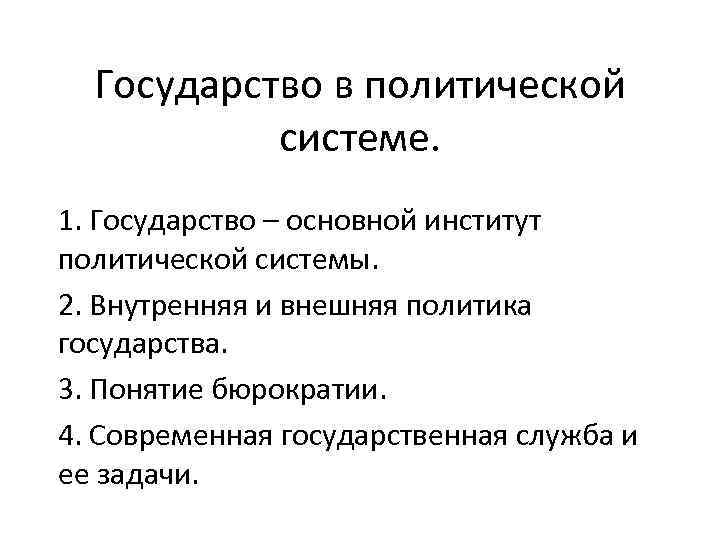 Государство в политической системе. 1. Государство – основной институт политической системы. 2. Внутренняя и