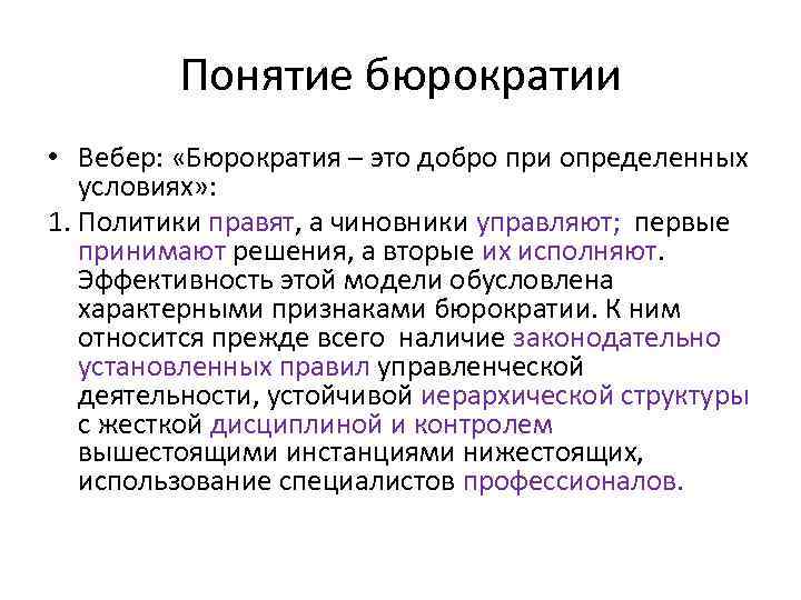 Понятие бюрократии • Вебер: «Бюрократия – это добро при определенных условиях» : 1. Политики