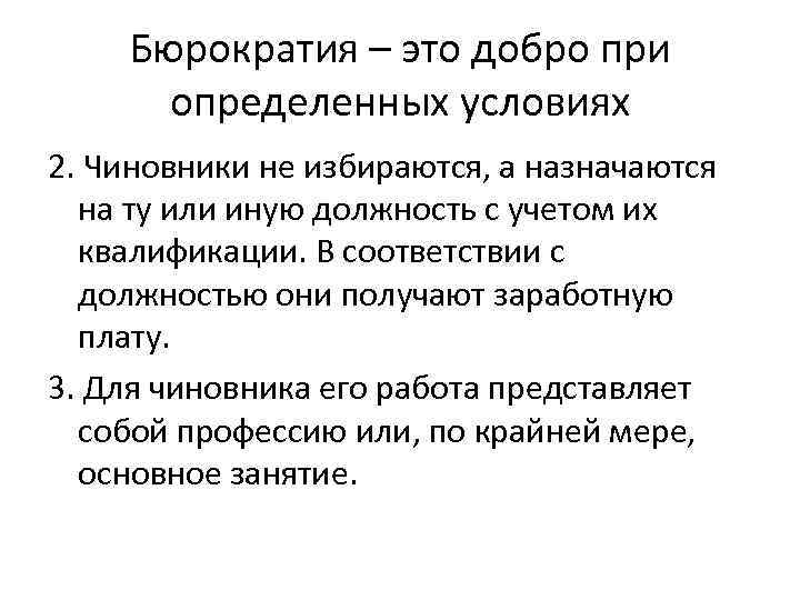 Бюрократия – это добро при определенных условиях 2. Чиновники не избираются, а назначаются на