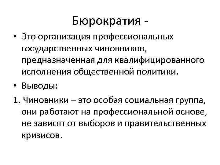 Бюрократия • Это организация профессиональных государственных чиновников, предназначенная для квалифицированного исполнения общественной политики. •