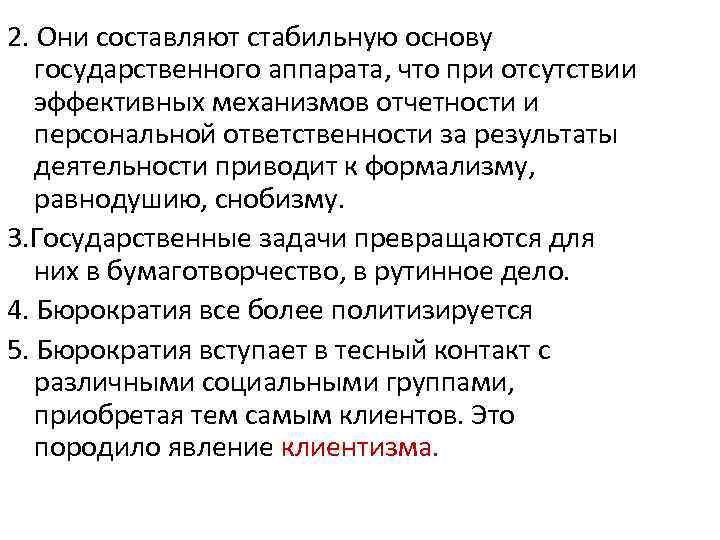 2. Они составляют стабильную основу государственного аппарата, что при отсутствии эффективных механизмов отчетности и