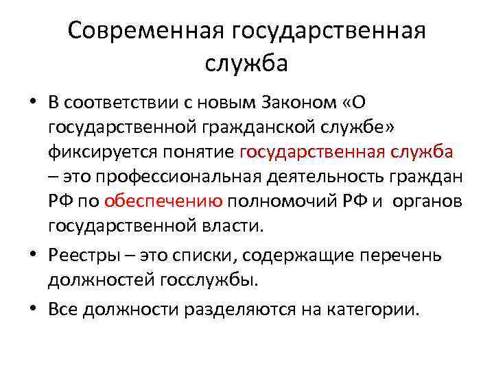 Современная государственная служба • В соответствии с новым Законом «О государственной гражданской службе» фиксируется