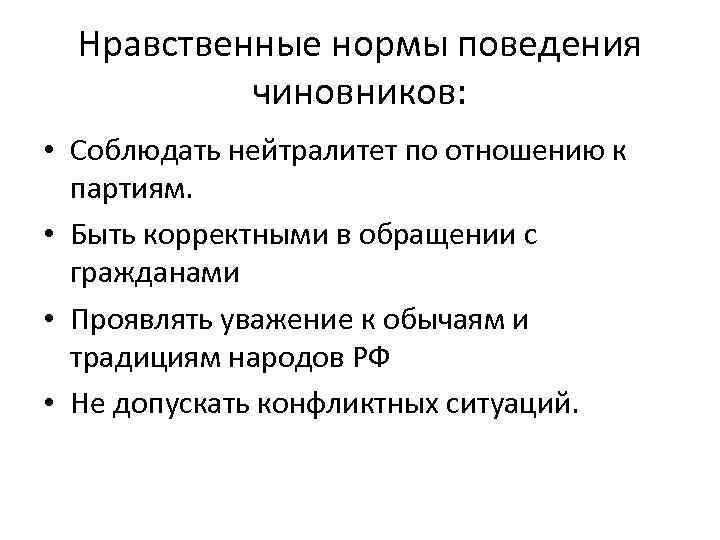 Нравственные правила поведения людей. Нормы нравственности. Нормы поведения госслужащих. Правила поведения госслужащих. Нормы поведения чиновников.