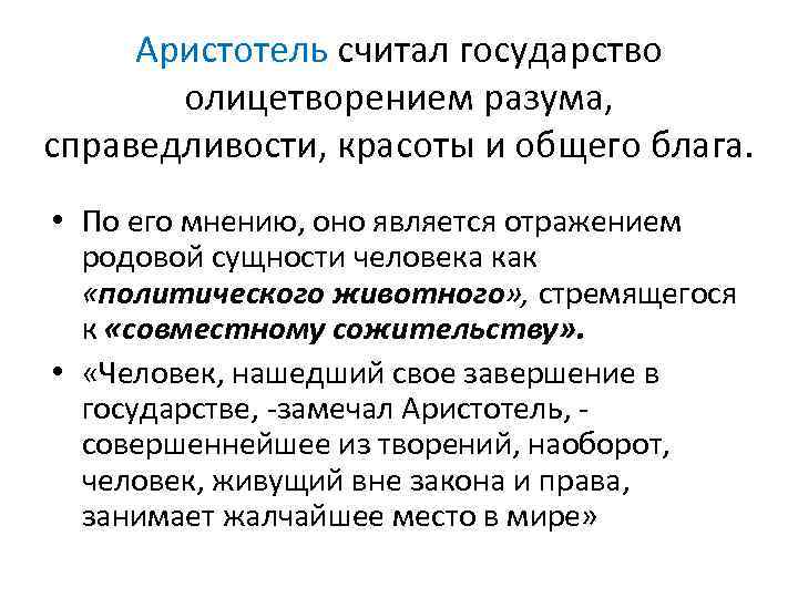 Аристотель считал государство олицетворением разума, справедливости, красоты и общего блага. • По его мнению,