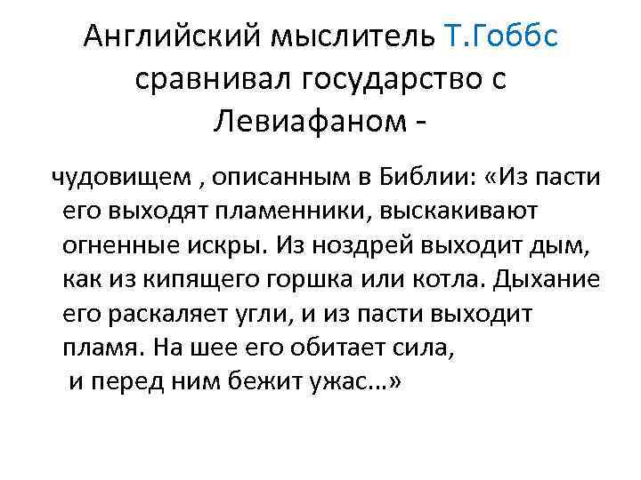 Английский мыслитель Т. Гоббс сравнивал государство с Левиафаном чудовищем , описанным в Библии: «Из