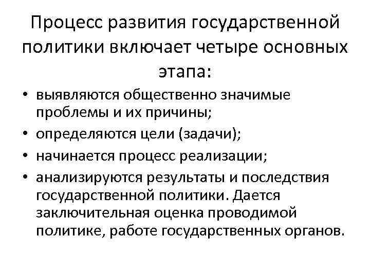 Процесс развития государственной политики включает четыре основных этапа: • выявляются общественно значимые проблемы и