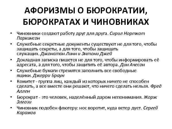 АФОРИЗМЫ О БЮРОКРАТИИ, БЮРОКРАТАХ И ЧИНОВНИКАХ • Чиновники создают работу друг для друга. Сирил