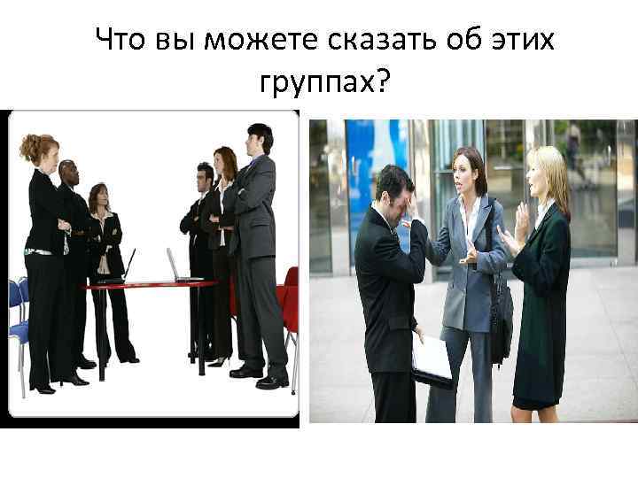 Что вы можете сказать об этих группах? 