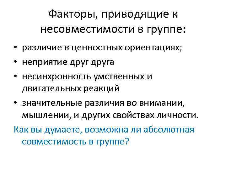 Факторы, приводящие к несовместимости в группе: • различие в ценностных ориентациях; • неприятие друга