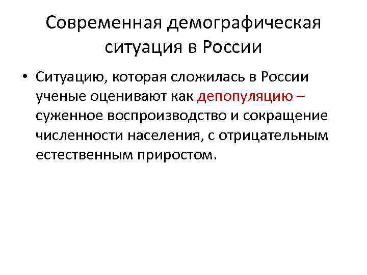 Современная демографическая ситуация в России • Ситуацию, которая сложилась в России ученые оценивают как