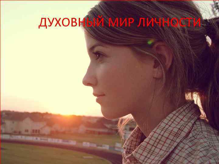 ДУХОВНЫЙ МИР ЛИЧНОСТИ. 