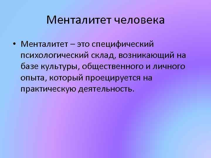 Менталитет простыми словами