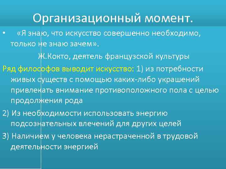 Организационный момент. «Я знаю, что искусство совершенно необходимо, только не знаю зачем» . Ж.