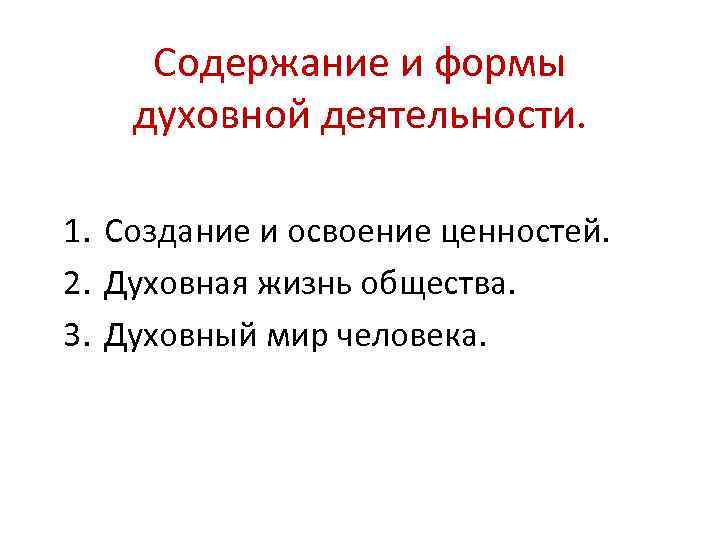 Содержание и формы духовной деятельности план егэ обществознание