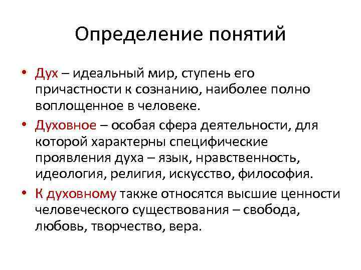 Определение понятий • Дух – идеальный мир, ступень его причастности к сознанию, наиболее полно