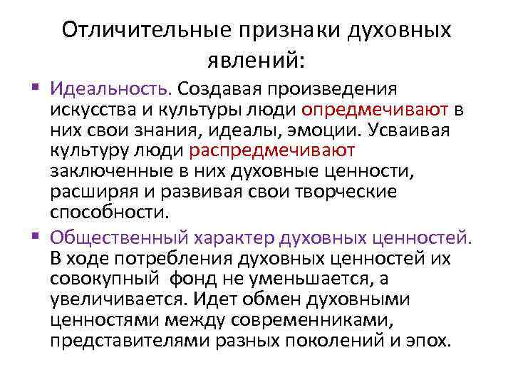 Отличительные признаки духовных явлений: § Идеальность. Создавая произведения искусства и культуры люди опредмечивают в