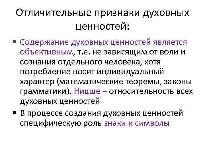 Признаки ценностей. Признаки духовных ценностей. Отличительные признаки духовных ценностей. Специфика духовных ценностей. Признаки духовных явлений.