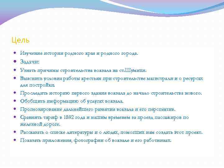 Цель Изучение истории родного края и родного города. Задачи: Узнать причины строительства вокзала на