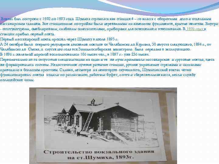 Вокзал был построен с 1892 по 1893 года. Шумиха строилась как станция 4 –