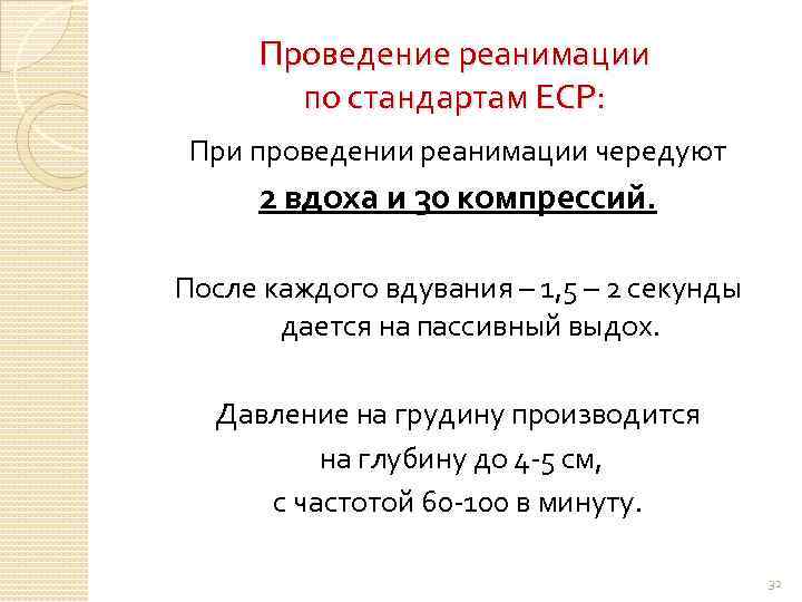 Проведение реанимации по стандартам ЕСР: При проведении реанимации чередуют 2 вдоха и 30 компрессий.