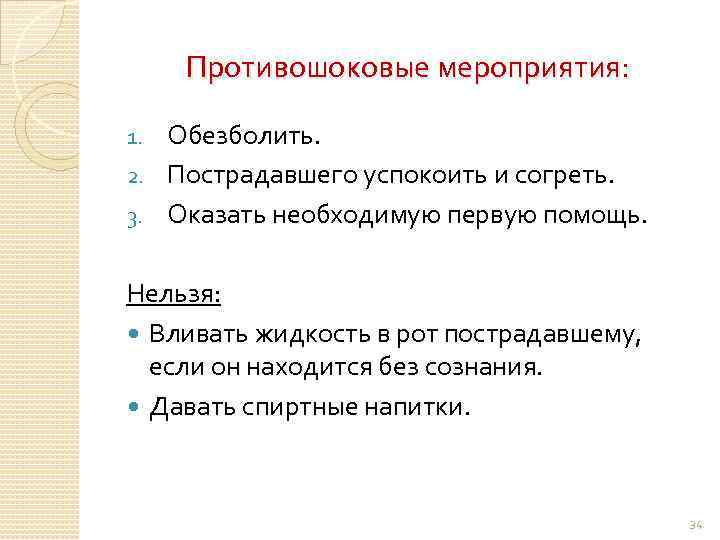 Противошоковые мероприятия: Обезболить. 2. Пострадавшего успокоить и согреть. 3. Оказать необходимую первую помощь. 1.