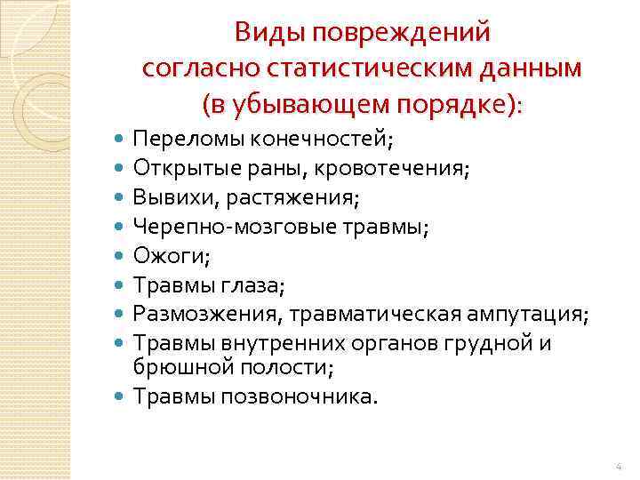 Виды повреждений согласно статистическим данным (в убывающем порядке): Переломы конечностей; Открытые раны, кровотечения; Вывихи,