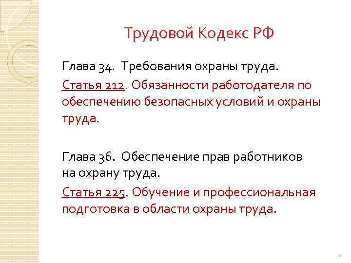 Трудовой Кодекс РФ Глава 34. Требования охраны труда. Статья 212. Обязанности работодателя по обеспечению