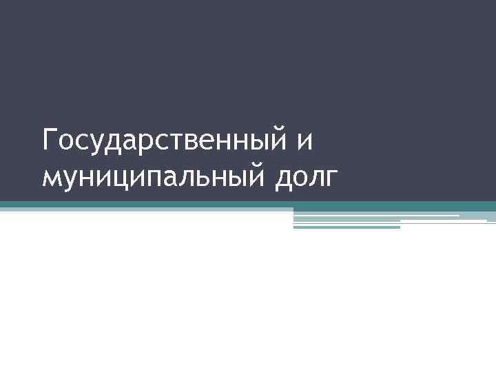 Государственный и муниципальный долг 