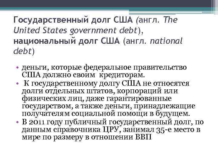 Государственный долг США (англ. The United States government debt), национальный долг США (англ. national