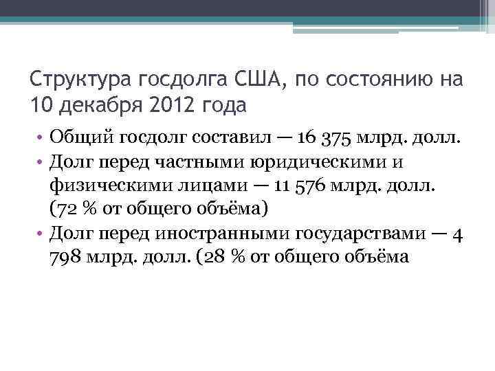 Структура госдолга США, по состоянию на 10 декабря 2012 года • Общий госдолг составил