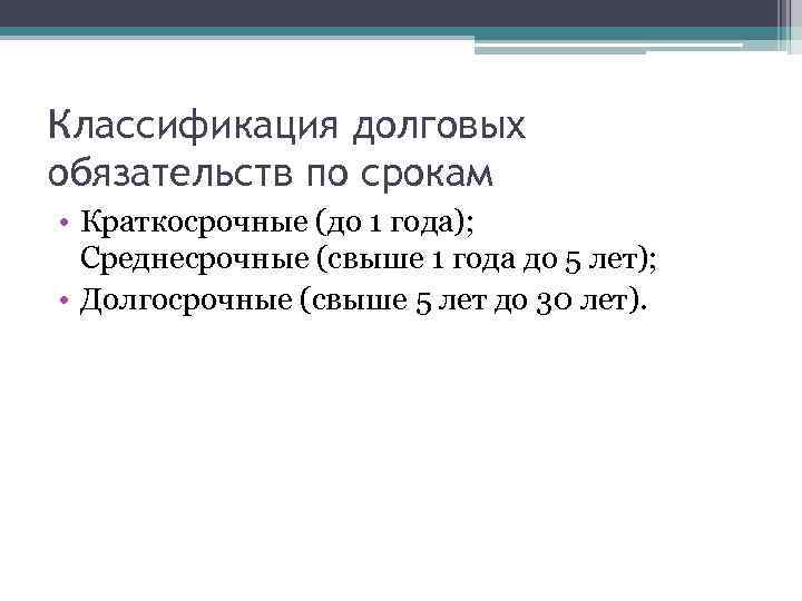 Классификация долговых обязательств по срокам • Краткосрочные (до 1 года); Среднесрочные (свыше 1 года