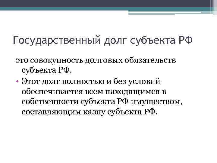 Государственный долг субъекта РФ это совокупность долговых обязательств субъекта РФ. • Этот долг полностью